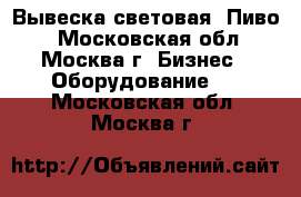 Вывеска световая “Пиво“ - Московская обл., Москва г. Бизнес » Оборудование   . Московская обл.,Москва г.